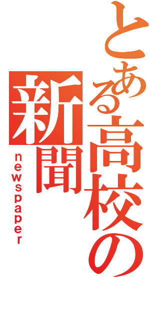 とある高校の新聞（ｎｅｗｓｐａｐｅｒ）