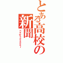 とある高校の新聞（ｎｅｗｓｐａｐｅｒ）