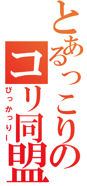 とあるっこりのコリ同盟（ぴっかっりー）