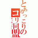 とあるっこりのコリ同盟（ぴっかっりー）