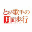 とある歌手の月面歩行（ムーンウォーク）