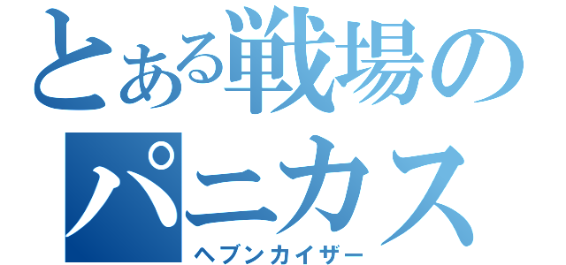 とある戦場のパニカス（ヘブンカイザー）