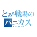 とある戦場のパニカス（ヘブンカイザー）