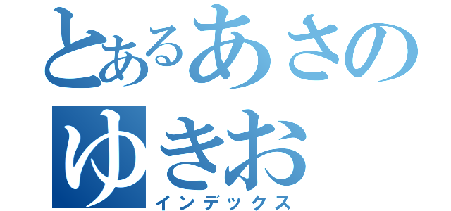 とあるあさのゆきお（インデックス）