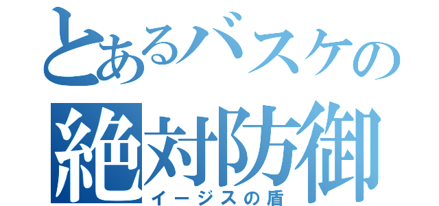 とあるバスケの絶対防御（イージスの盾）