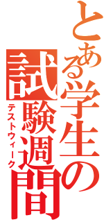 とある学生の試験週間（テストウィーク）