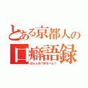 とある京都人の口癖語録（はぁぁあ？許せへん！）