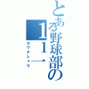 とある野球部の１１一（カワナシュウ）