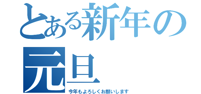 とある新年の元旦（今年もよろしくお願いします）