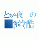 とある夜殺の對你冷酷（冷酷）