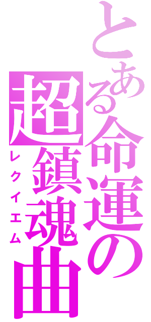 とある命運の超鎮魂曲（レクイエム）