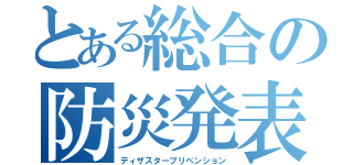 とある総合の防災発表（ディザスタープリベンション）