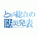 とある総合の防災発表（ディザスタープリベンション）