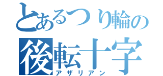 とあるつり輪の後転十字（アザリアン）