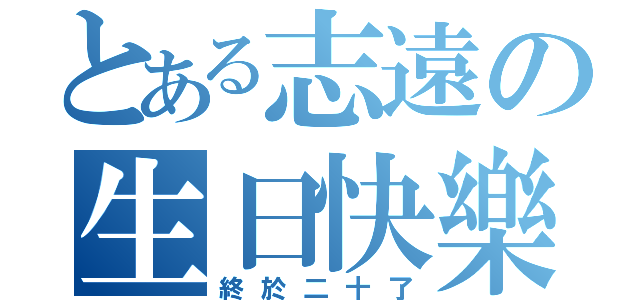 とある志遠の生日快樂（終於二十了）