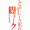 とあるＬＩＮＥの某トーク（世界最強軍団）