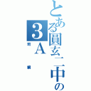 とある圓玄二中の３Ａ（班網）