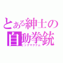 とある紳士の自動拳銃（ビッグマグナム）