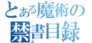 とある魔術の禁書目録（ａ）