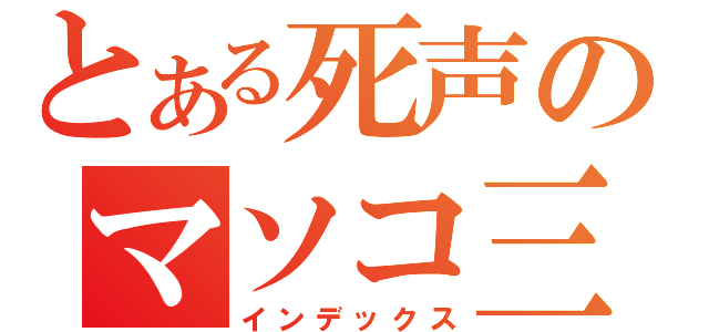 とある死声のマソコ三昧（インデックス）