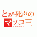 とある死声のマソコ三昧（インデックス）