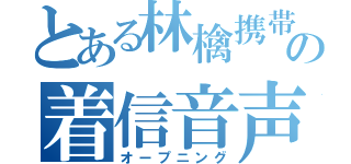 とある林檎携帯の着信音声（オープニング）