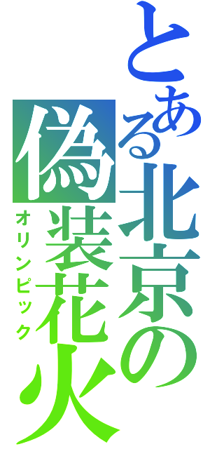 とある北京の偽装花火（オリンピック）