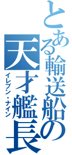 とある輸送船の天才艦長（イレブン・ナイン）