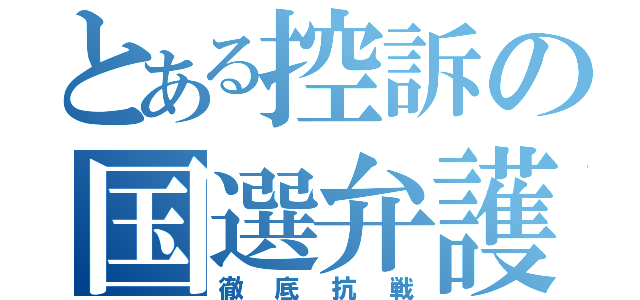 とある控訴の国選弁護（徹底抗戦）