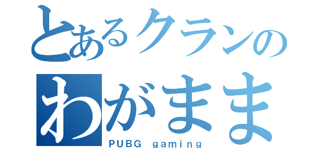 とあるクランのわがまま（ＰＵＢＧ ｇａｍｉｎｇ）