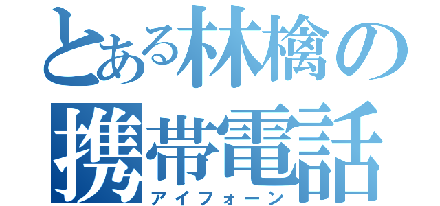 とある林檎の携帯電話（アイフォーン）