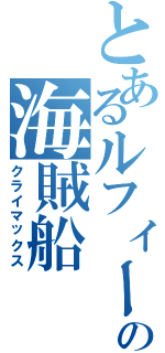 とあるルフィーの海賊船（クライマックス）