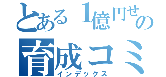 とある１億円せどら～の育成コミュニティ（インデックス）