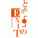 とある┗●┓のＥＸＩＴ（ポルノグラフティ）