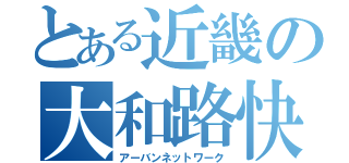 とある近畿の大和路快速（アーバンネットワーク）