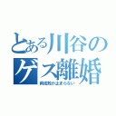 とある川谷のゲス離婚（両成敗が止まらない）