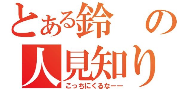 とある鈴の人見知り（こっちにくるなーー）