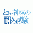 とある神気の耐久試験（エンデュランス）