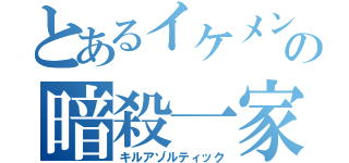 とあるイケメンの暗殺一家（キルアゾルティック）