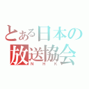 とある日本の放送協会（ＮＨＫ）