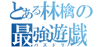 とある林檎の最強遊戯（パズドラ）