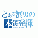 とある蟹男の本領発揮（ワンターンスリーキル）