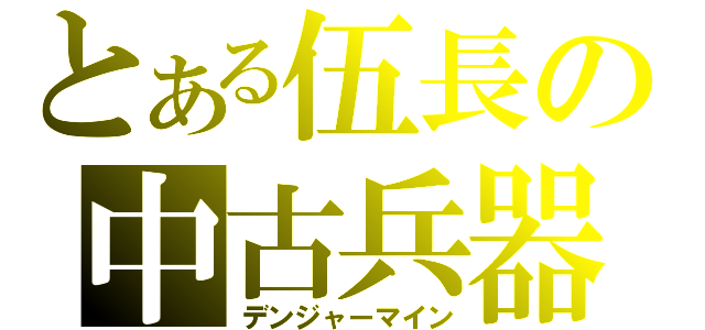 とある伍長の中古兵器（デンジャーマイン）