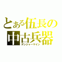 とある伍長の中古兵器（デンジャーマイン）