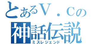 とあるＶ．Ｃの神話伝説（ミスレジェンド）