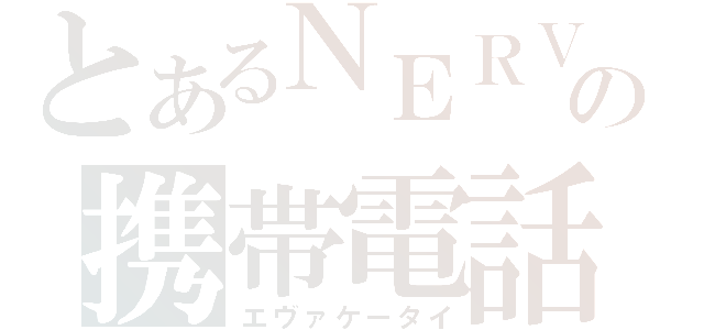 とあるＮＥＲＶの携帯電話（エヴァケータイ）