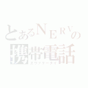 とあるＮＥＲＶの携帯電話（エヴァケータイ）