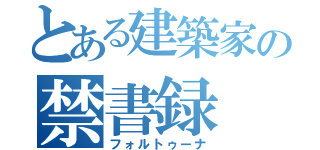 とある建築家の禁書録（フォルトゥーナ）