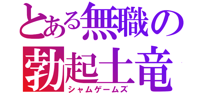 とある無職の勃起土竜（シャムゲームズ）