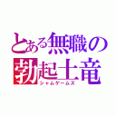 とある無職の勃起土竜（シャムゲームズ）